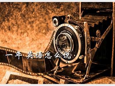 每年用英语怎么说,一年 英语怎么说