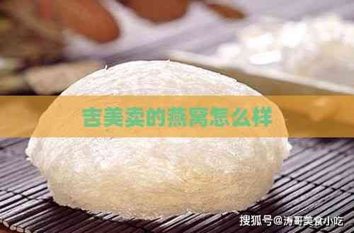 吉美卖的燕窝怎么样