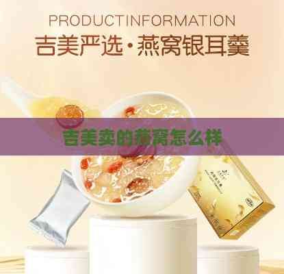 吉美卖的燕窝怎么样