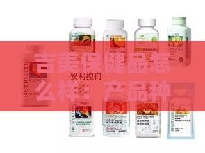 吉美保健品怎么样:产品种类及食用建议