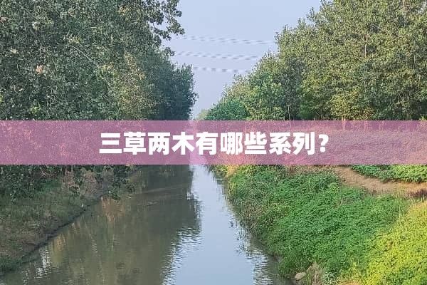 三草兩木有哪些系列？