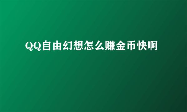 QQ自由幻想怎么賺金幣快啊