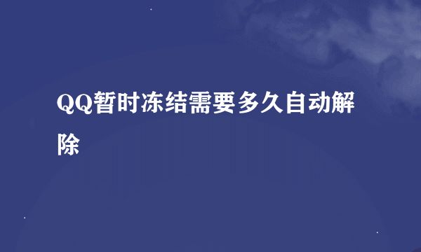 QQ暫時凍結(jié)需要多久自動解除