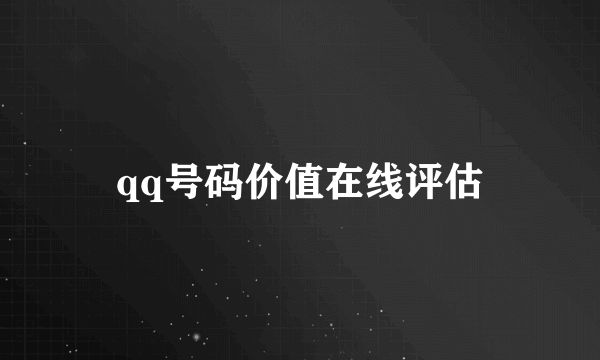 qq號碼價值在線評估