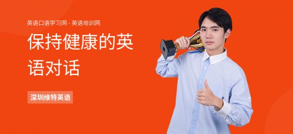 保持健康的英語對話
