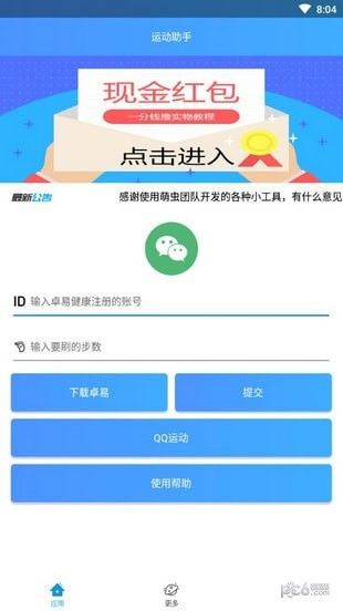 運(yùn)動助手修改器下載