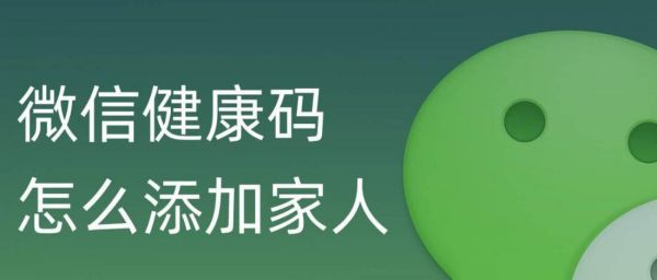 微信怎么为家人代领健康码 代领健康码教程
