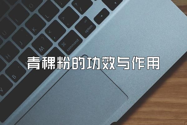 青稞粉的功效与作用
