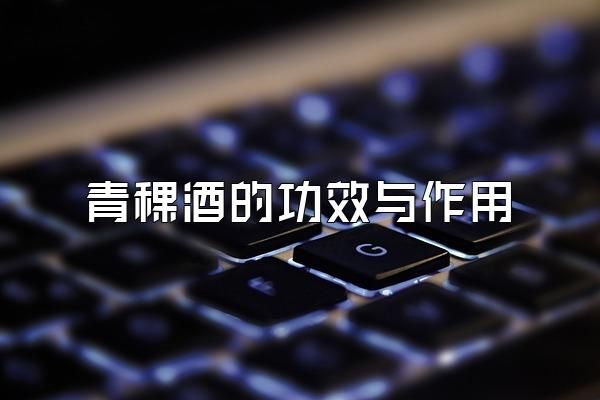 青稞酒的功效与作用