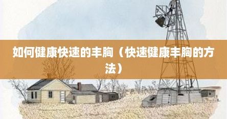 如何健康快速的豐胸（快速健康豐胸的方法）