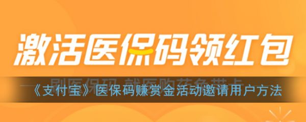 《支付宝》医保码赚赏金活动邀请用户方法