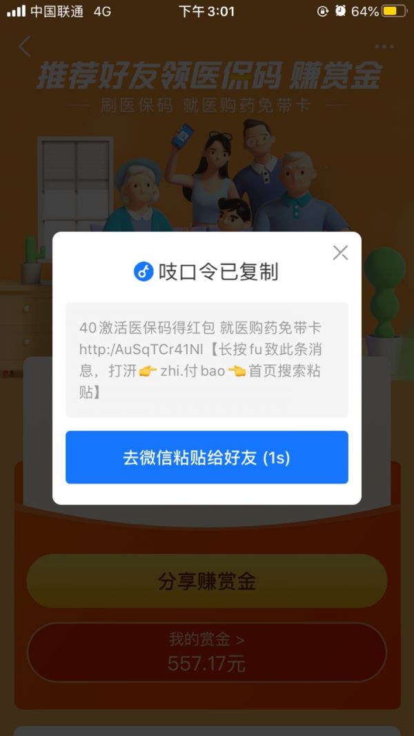 《支付宝》医保码赚赏金活动邀请用户方法
