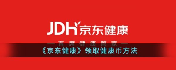 《京東健康》領取健康幣方法