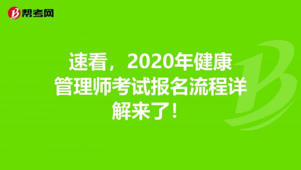 速看，2020年健康管理师考试报名流程详解来了！