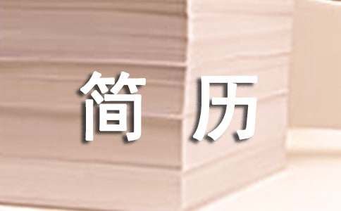 英文簡歷：健康狀況