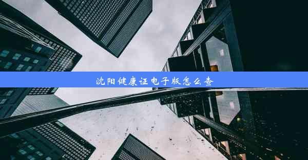 沈陽健康證電子版怎么查