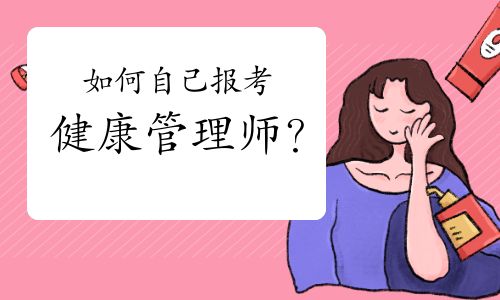如何自己報(bào)考健康管理師？