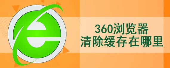 360瀏覽器清除緩存在哪里