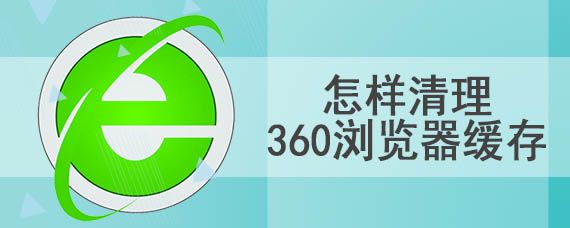 怎樣清理360瀏覽器緩存