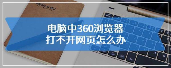 電腦中360瀏覽器打不開網(wǎng)頁怎么辦