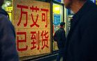 藥店門口 “萬艾可已到貨” 的秘密