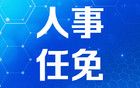 江蘇常州最新人事任免