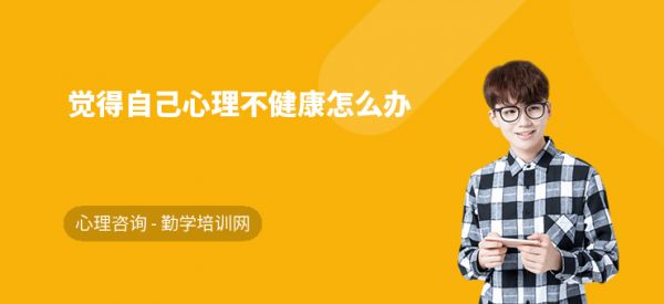 覺得自己心理不健康怎么辦