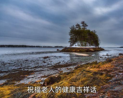  祝福老人的健康吉祥話