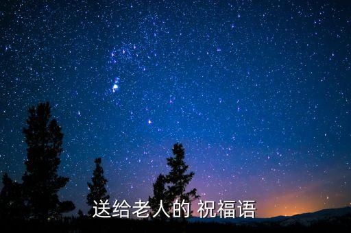 送給老人的 祝福語