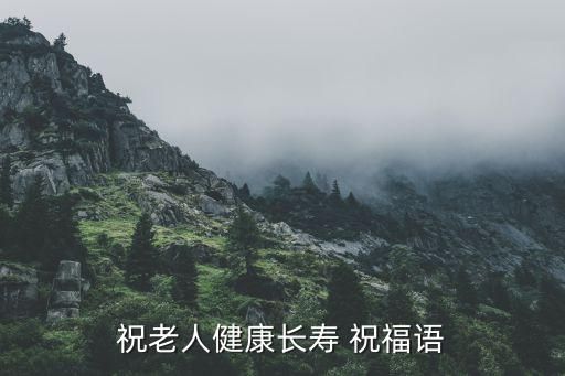 祝老人健康長壽 祝福語