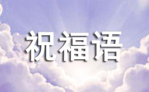 问候长辈身体的祝福语