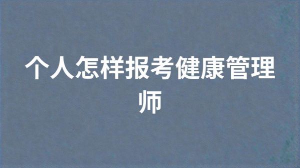 個(gè)人怎樣報(bào)考健康管理師
