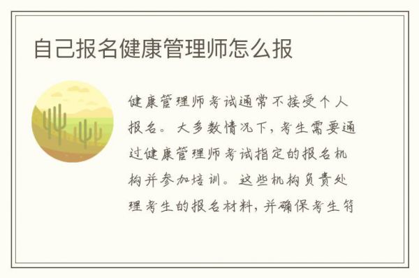 自己報名健康管理師怎么報