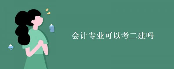會計專業(yè)可以考二建嗎