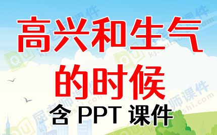 小班心理健康教案《高興和生氣的時候》含PPT課件圖片