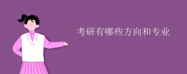 考研有哪些方向和專業(yè)