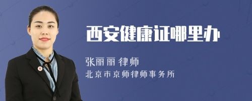 西安健康證哪里辦