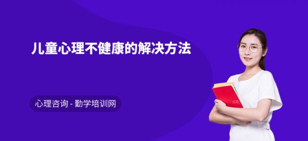 儿童心理不健康的解决方法