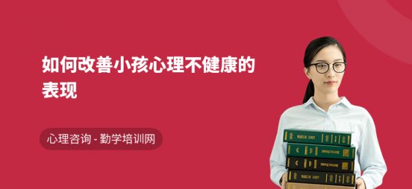 如何改善小孩心理不健康的表現(xiàn)
