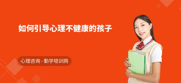 如何引导心理不健康的孩子
