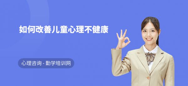 如何改善儿童心理不健康