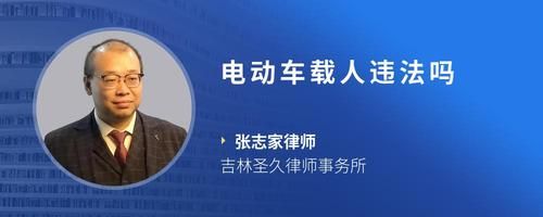 電動(dòng)車載人違法嗎