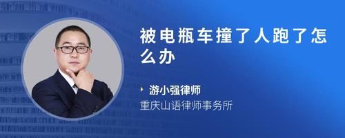 被電瓶車撞了人跑了怎么辦