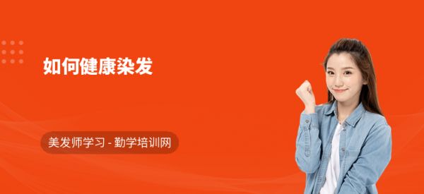 如何健康染發(fā)