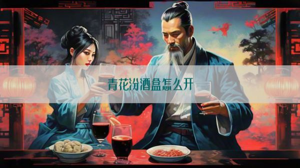 青花汾酒盒怎么开