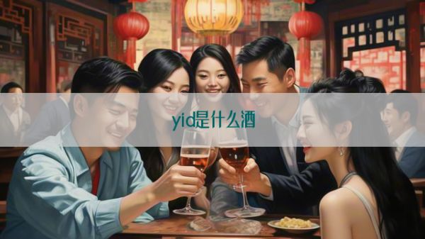 yid是什么酒