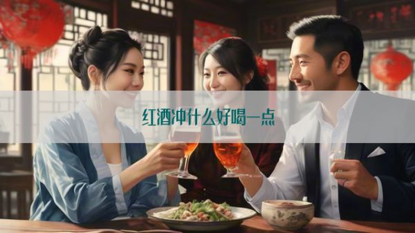红酒冲什么好喝一点