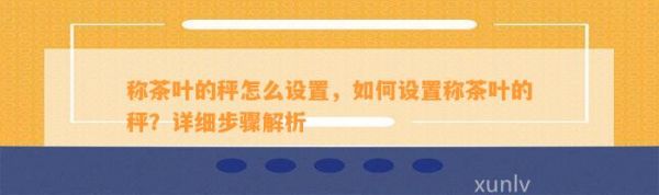 称茶叶的秤怎么设置，如何设置称茶叶的秤？详细步骤解析