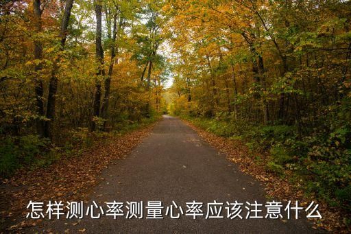 怎样测心率测量心率应该注意什么