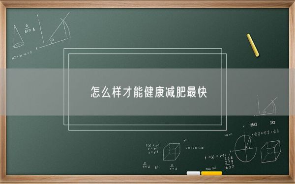 怎么樣才能健康減肥最快(圖1)